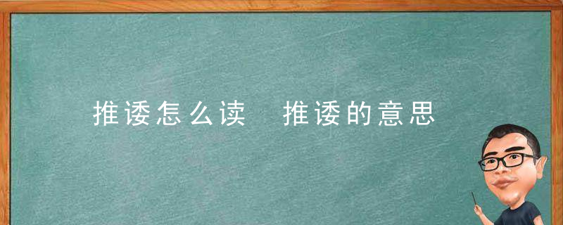 推诿怎么读 推诿的意思